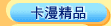 建構中